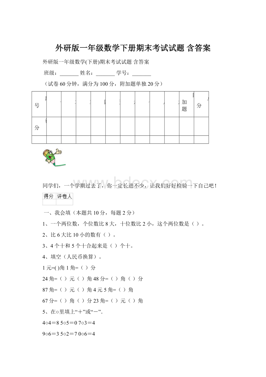 外研版一年级数学下册期末考试试题 含答案.docx_第1页