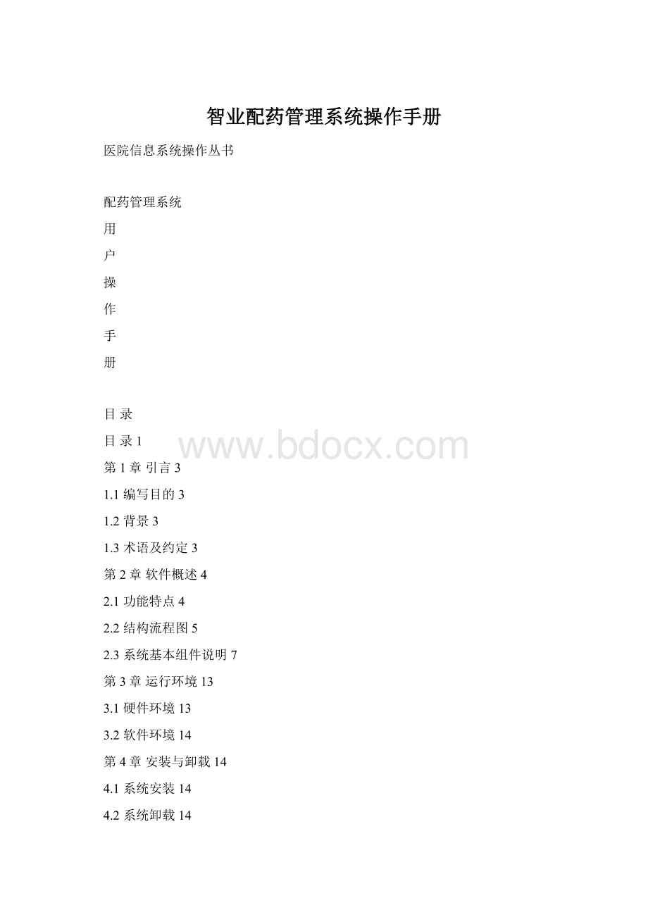 智业配药管理系统操作手册Word下载.docx