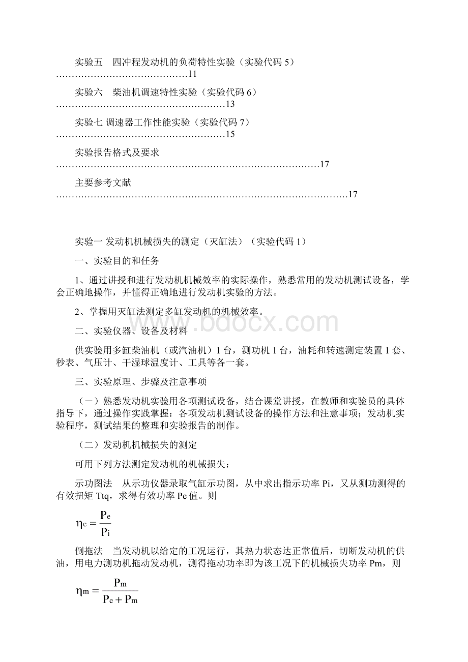 发动机特性实验指导书05概要Word格式.docx_第2页