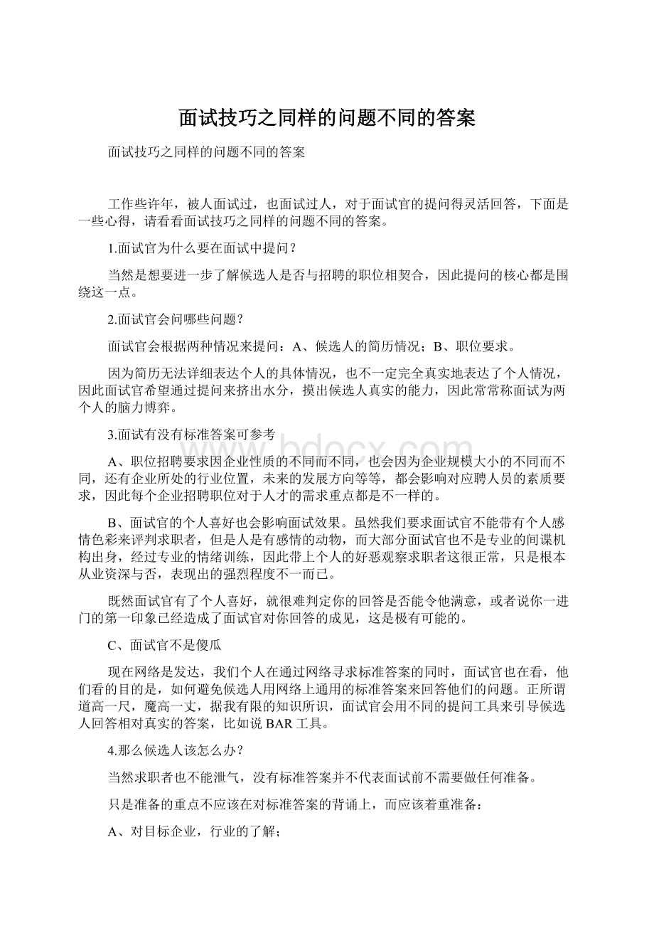 面试技巧之同样的问题不同的答案Word格式.docx