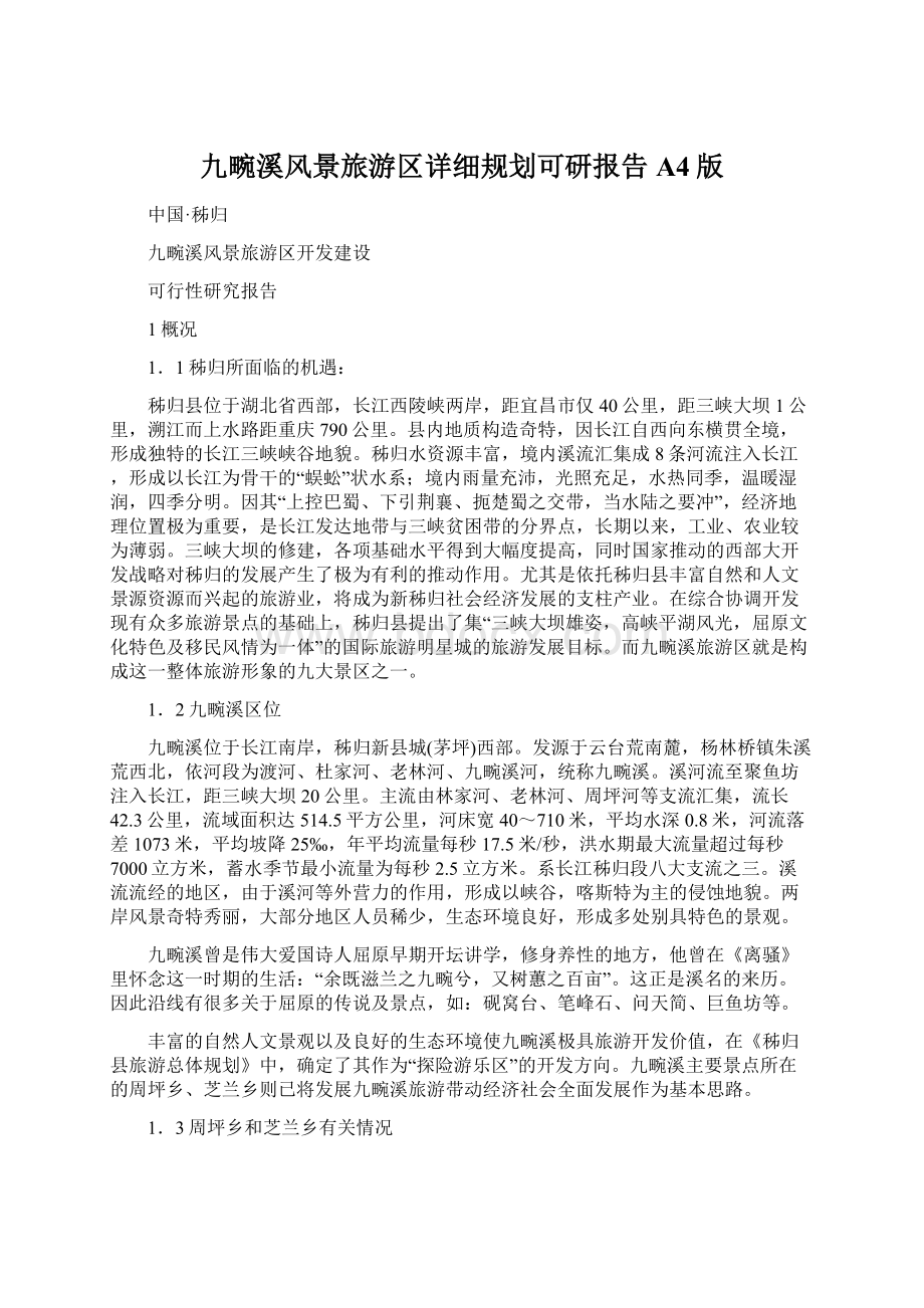 九畹溪风景旅游区详细规划可研报告A4版Word格式文档下载.docx_第1页