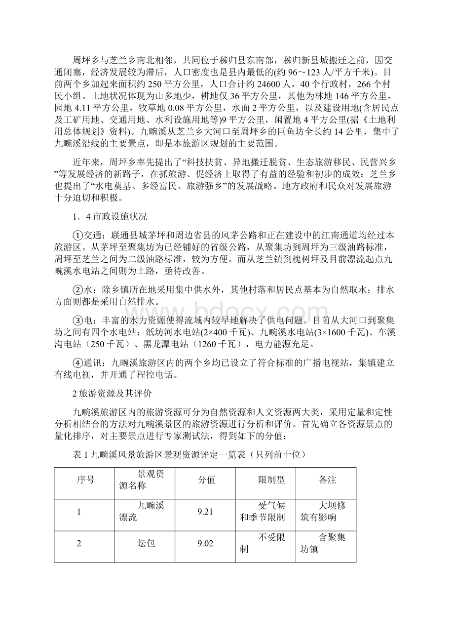 九畹溪风景旅游区详细规划可研报告A4版Word格式文档下载.docx_第2页