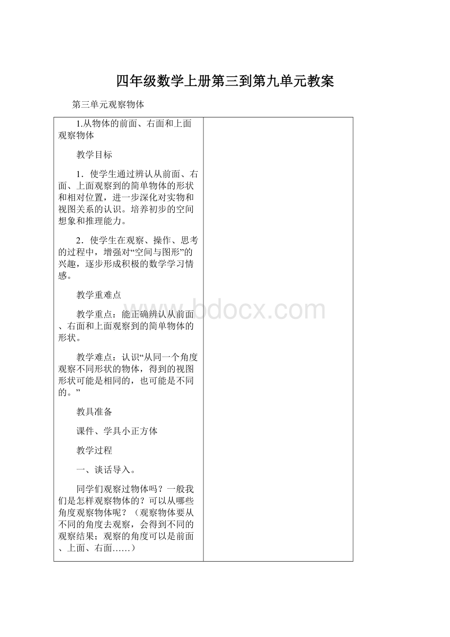 四年级数学上册第三到第九单元教案.docx_第1页