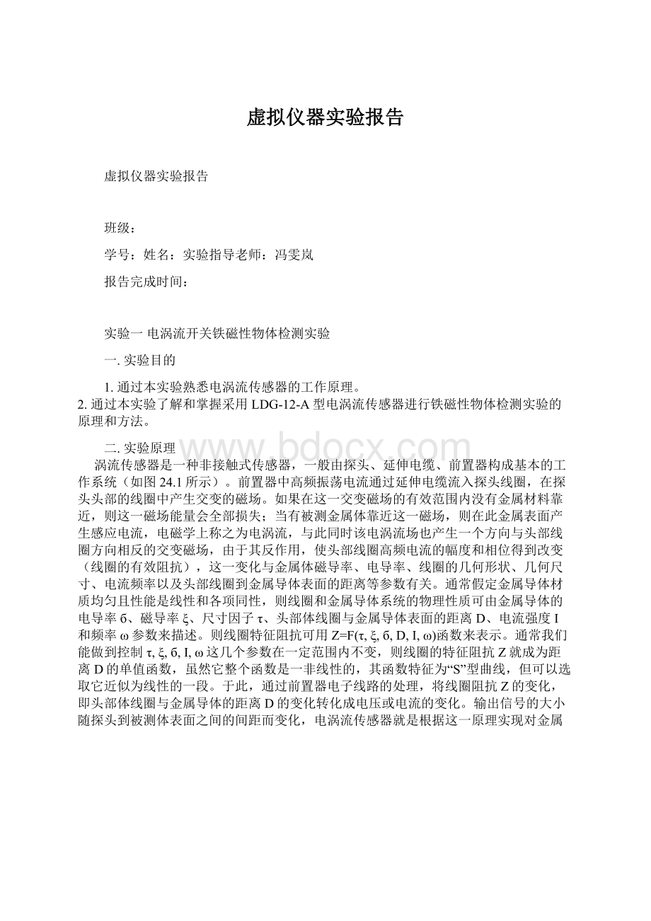 虚拟仪器实验报告Word文件下载.docx