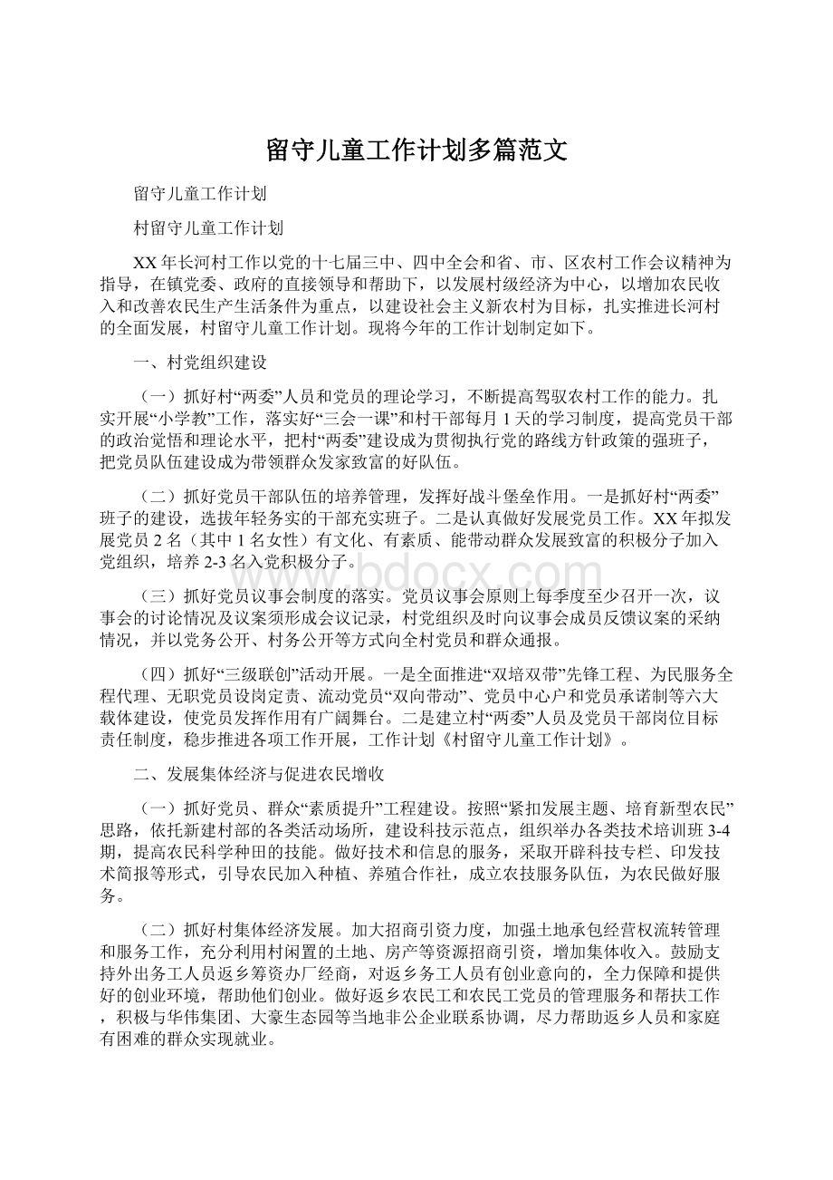 留守儿童工作计划多篇范文.docx