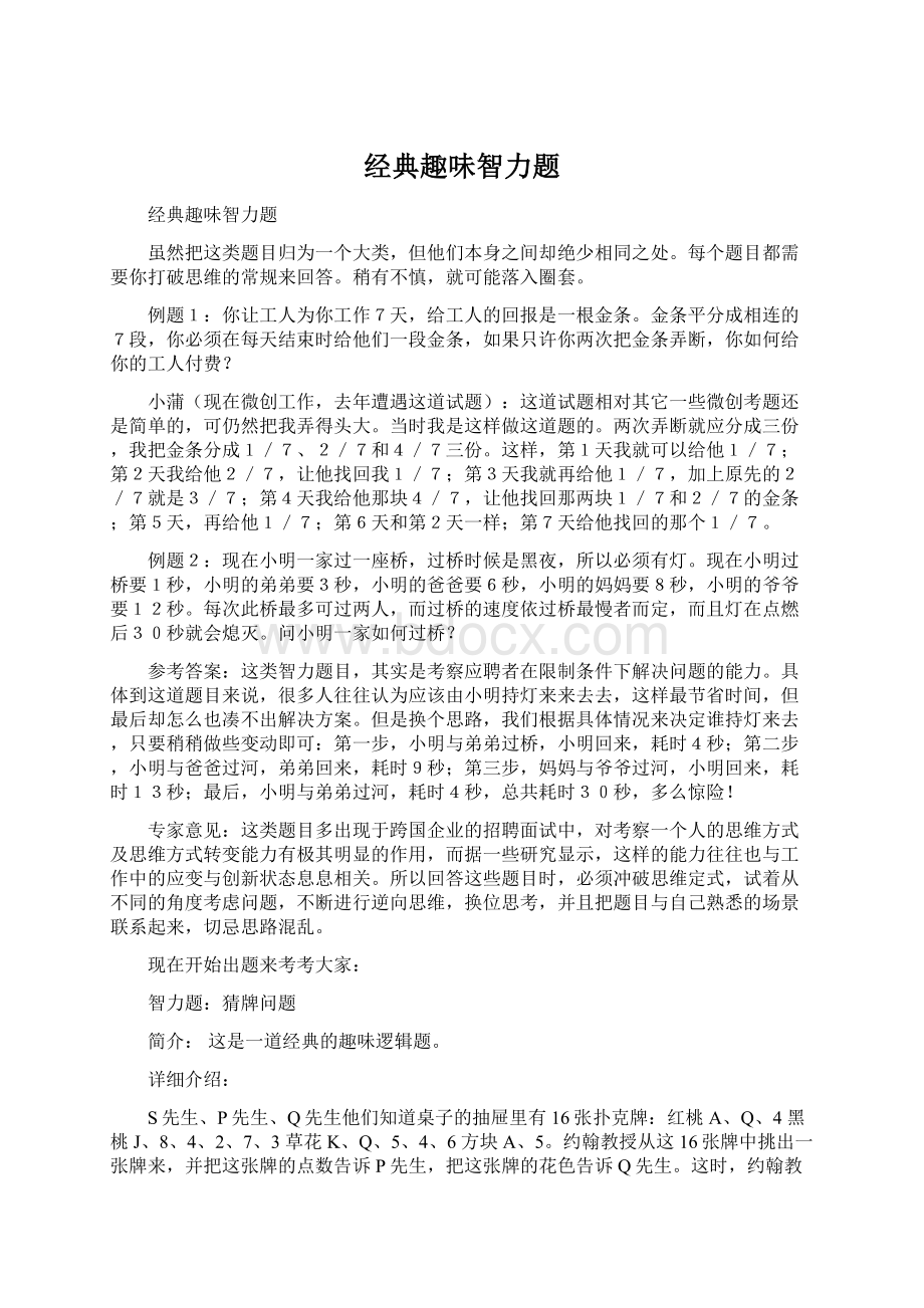 经典趣味智力题Word下载.docx