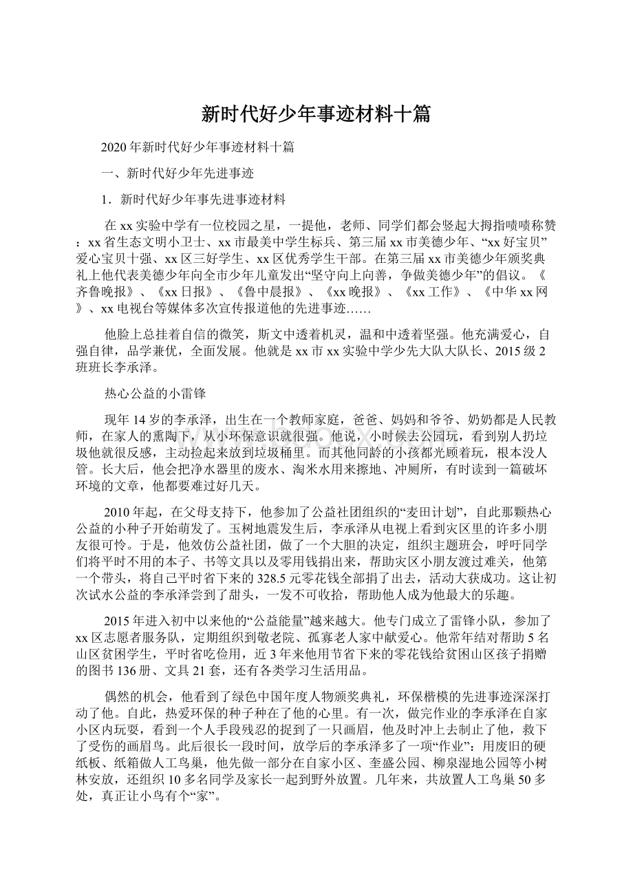 新时代好少年事迹材料十篇.docx