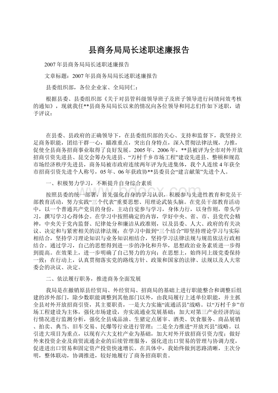 县商务局局长述职述廉报告.docx_第1页