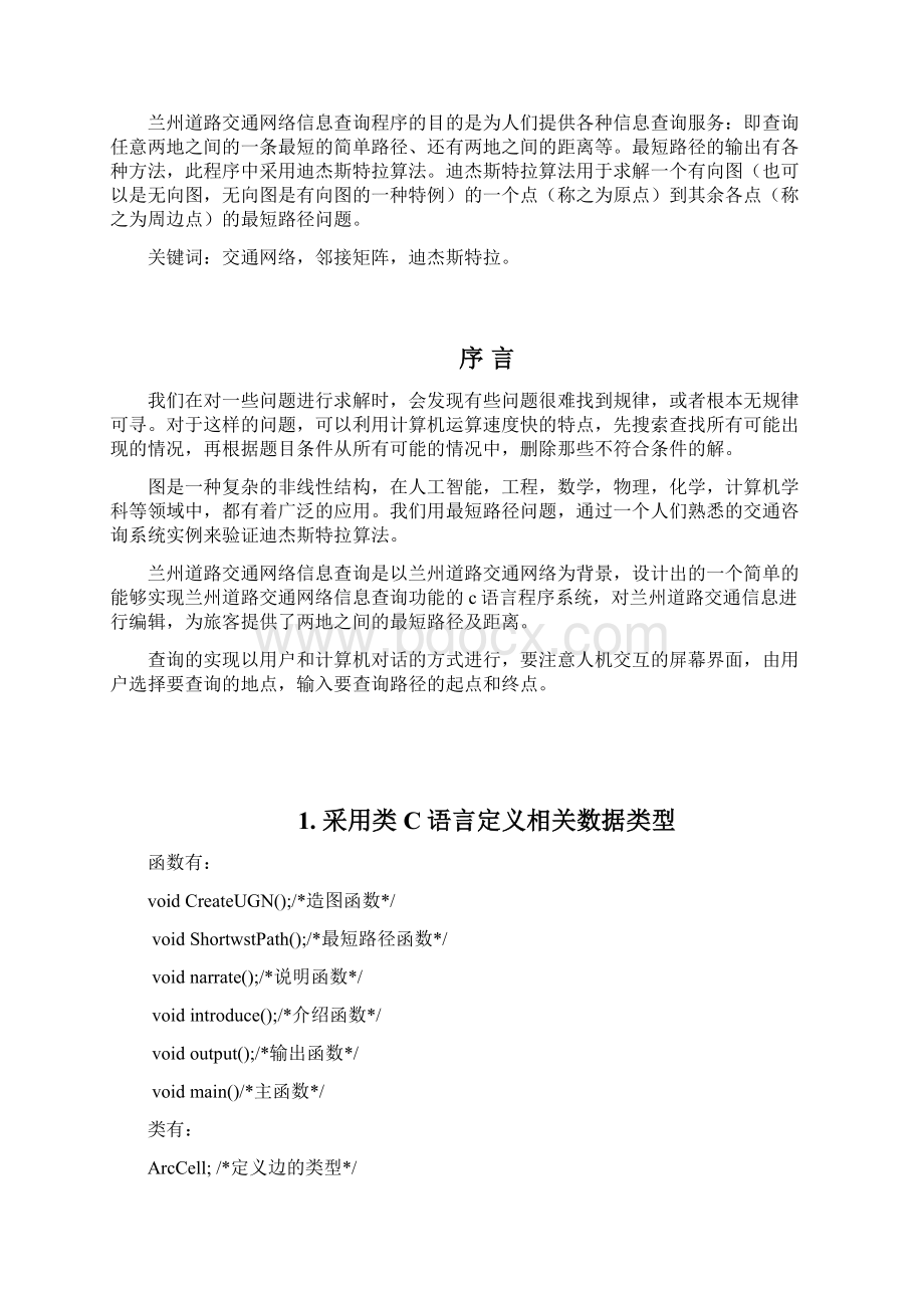 兰州道路交通网络信息查询Word文件下载.docx_第2页