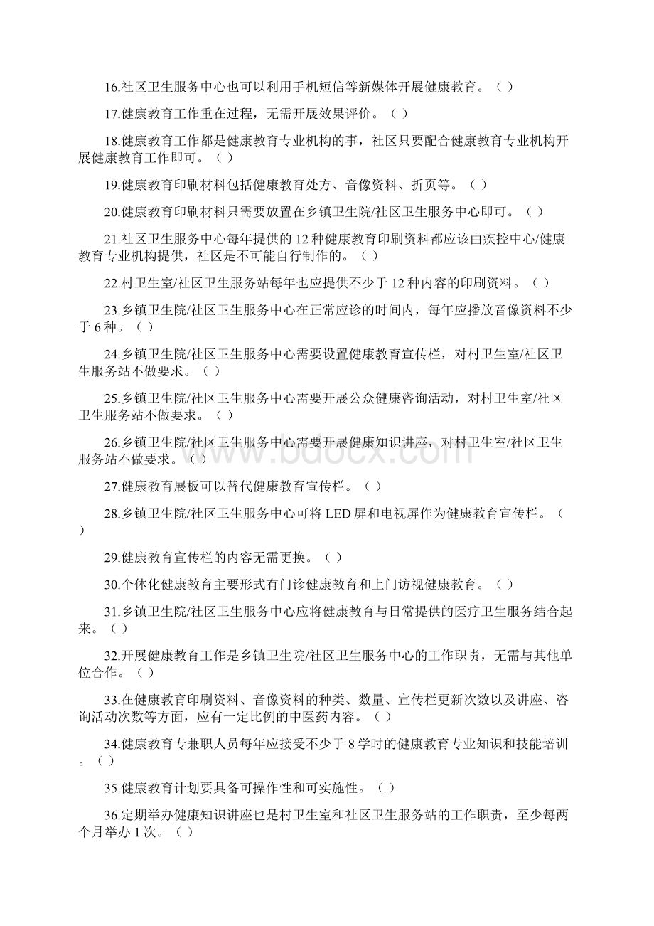 国家基本公共卫生项目测试题库2健康教育.docx_第2页