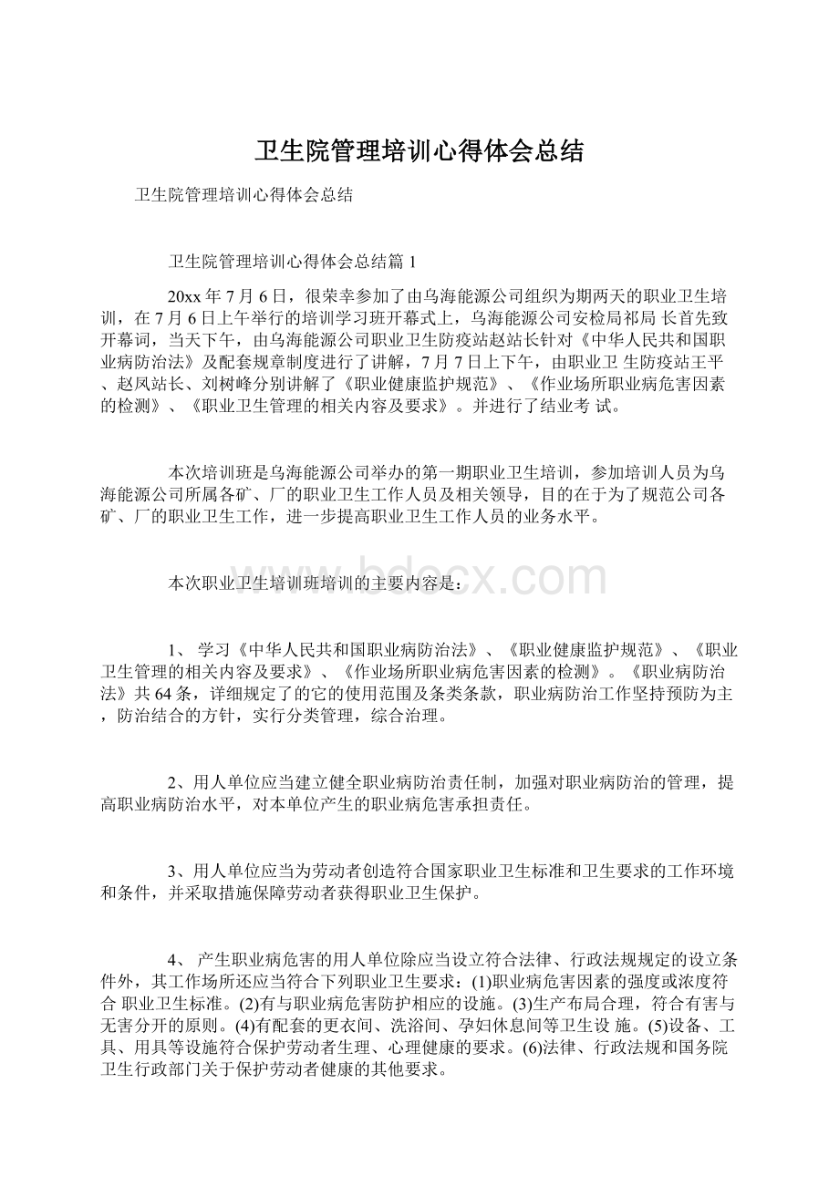 卫生院管理培训心得体会总结Word文档格式.docx