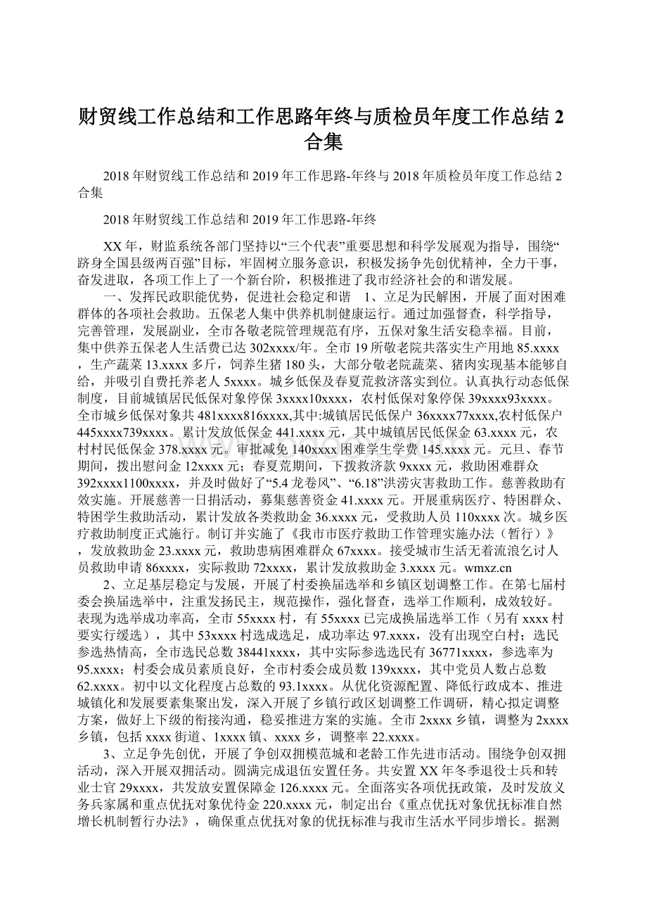 财贸线工作总结和工作思路年终与质检员年度工作总结2合集.docx_第1页