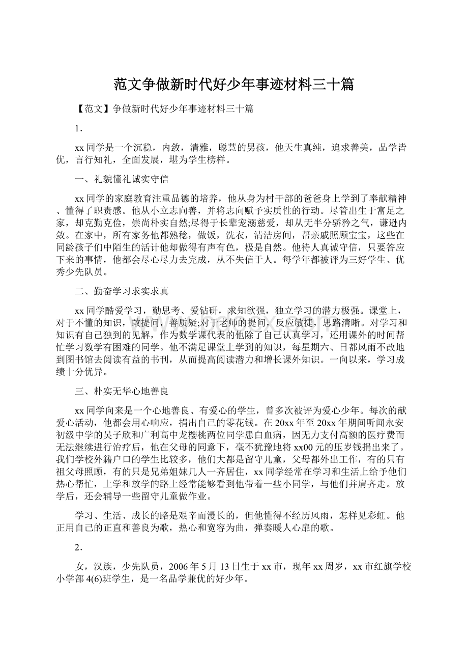 范文争做新时代好少年事迹材料三十篇.docx_第1页