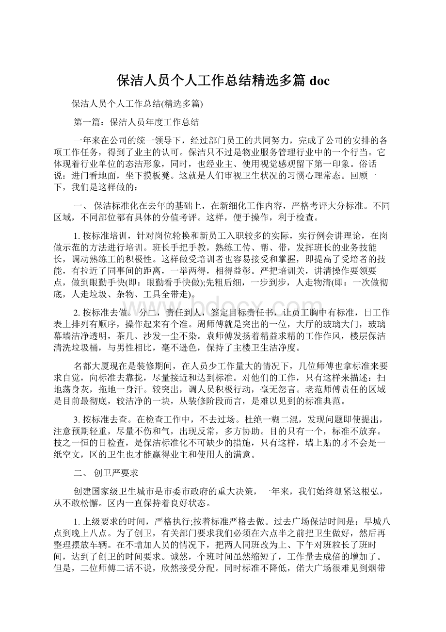 保洁人员个人工作总结精选多篇docWord格式文档下载.docx_第1页