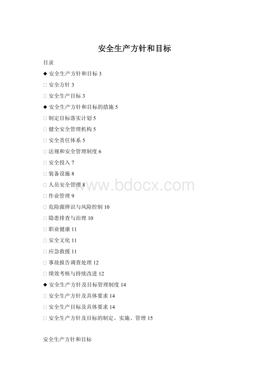 安全生产方针和目标Word文档格式.docx