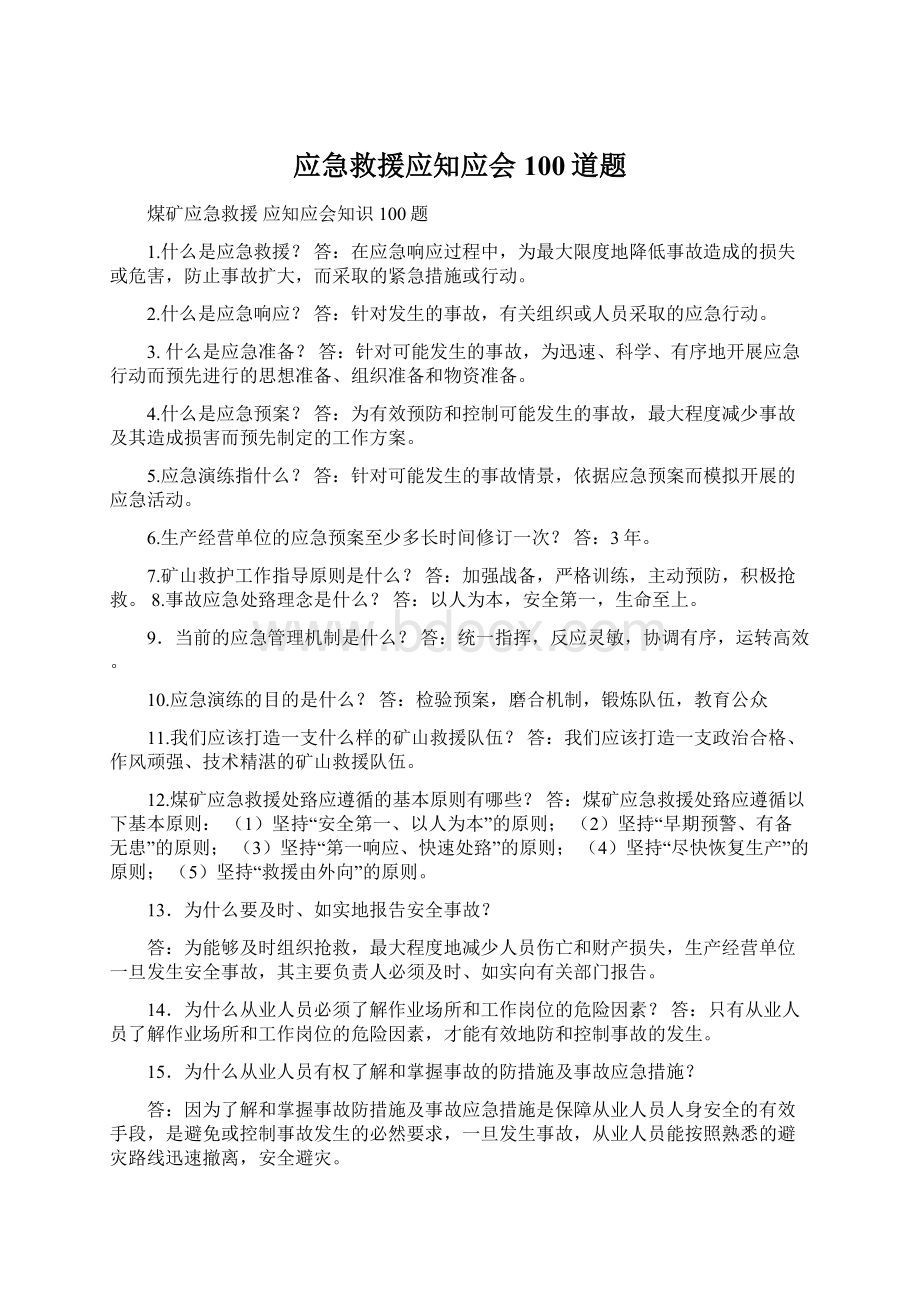 应急救援应知应会100道题Word格式.docx