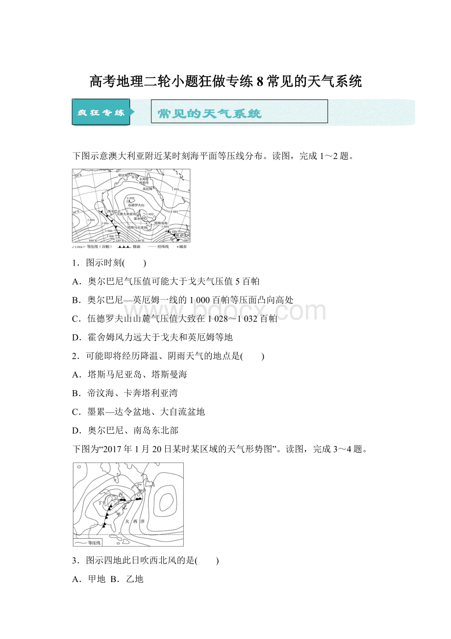 高考地理二轮小题狂做专练8常见的天气系统Word下载.docx