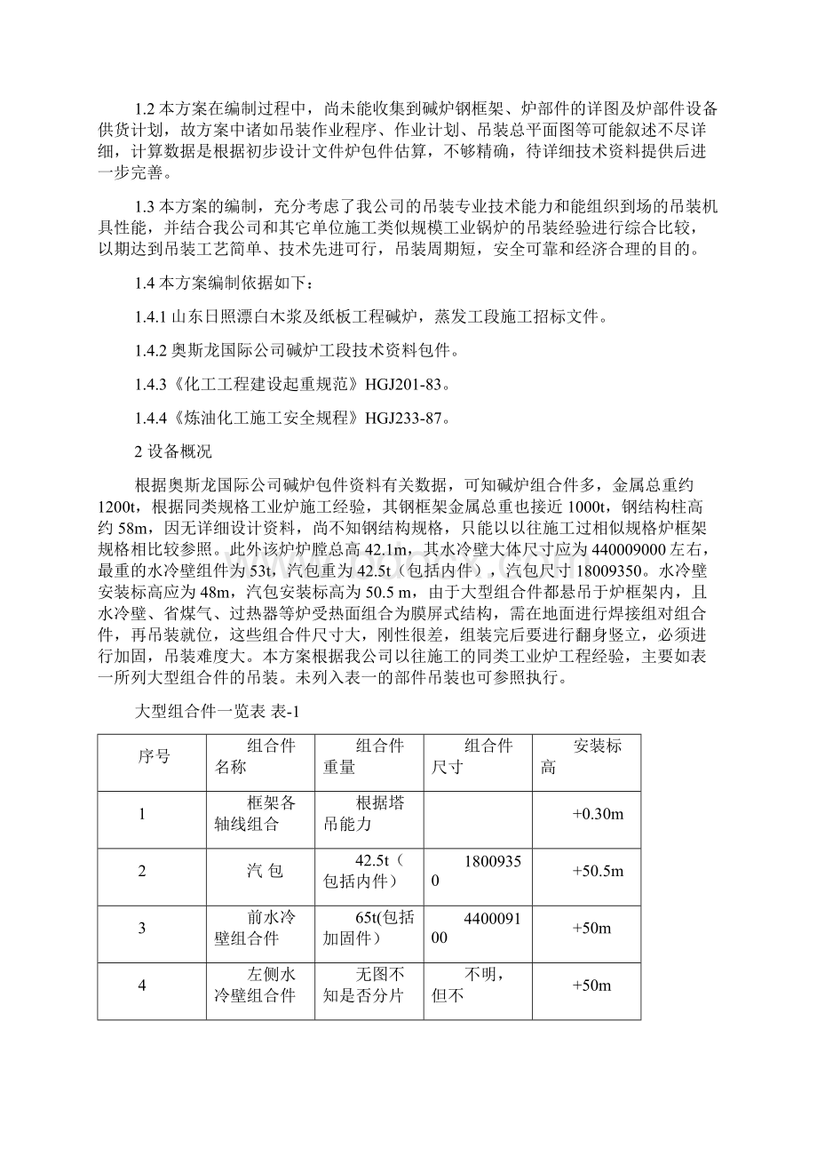 碱炉工段大型组合件吊装方案.docx_第2页