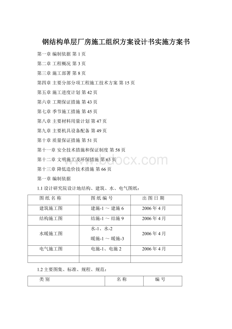 钢结构单层厂房施工组织方案设计书实施方案书.docx