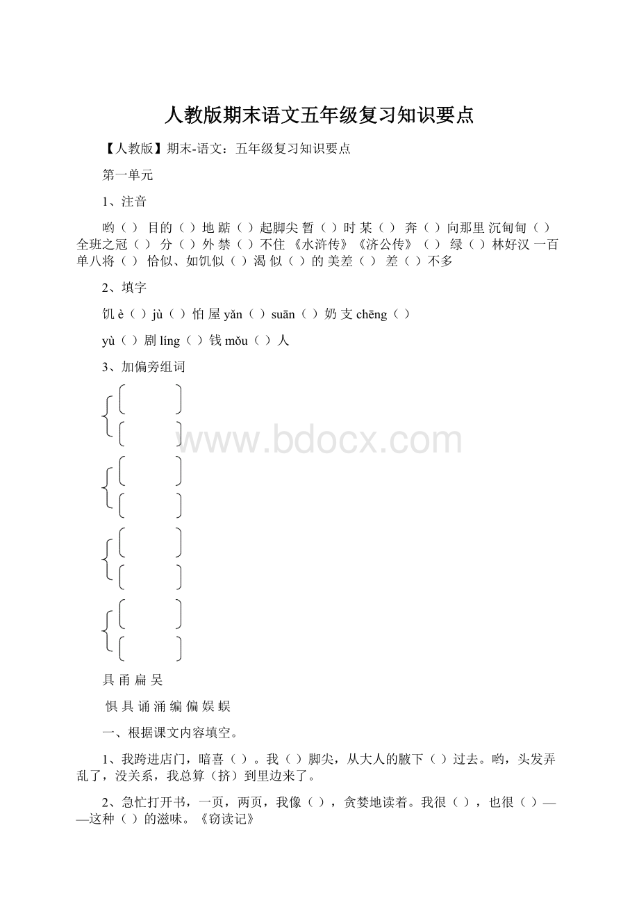 人教版期末语文五年级复习知识要点.docx