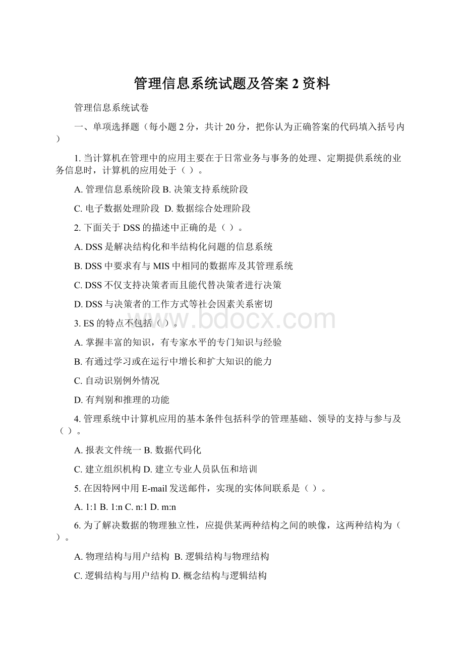 管理信息系统试题及答案2资料Word文档下载推荐.docx