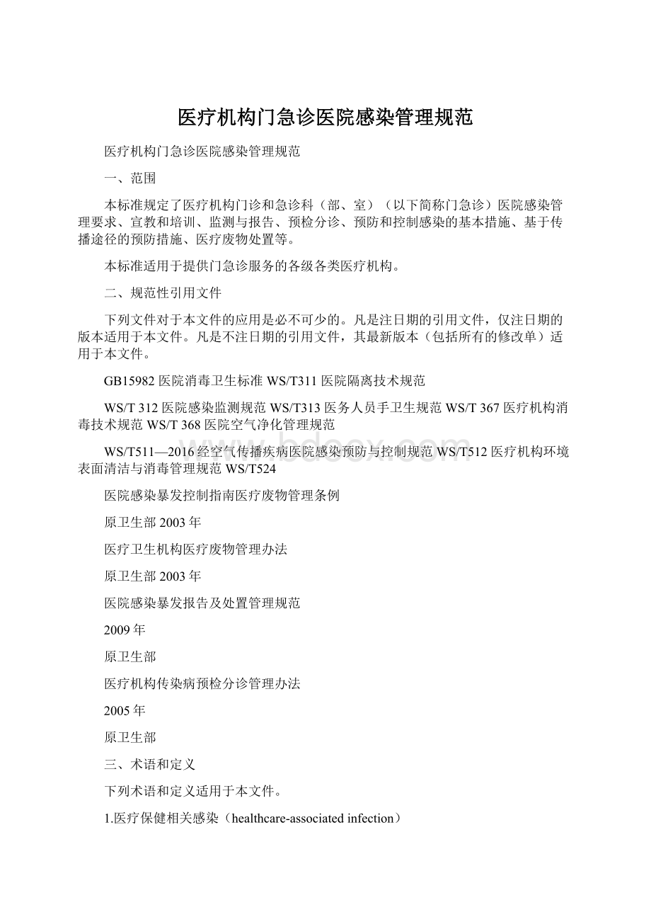 医疗机构门急诊医院感染管理规范.docx_第1页