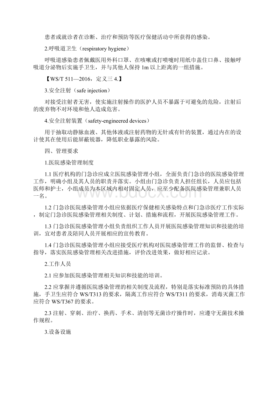 医疗机构门急诊医院感染管理规范.docx_第2页