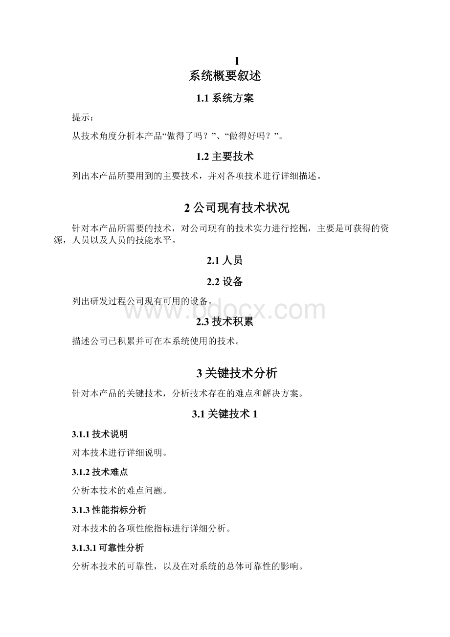 产品开发技术可行性分析报告模板Word文档格式.docx_第2页