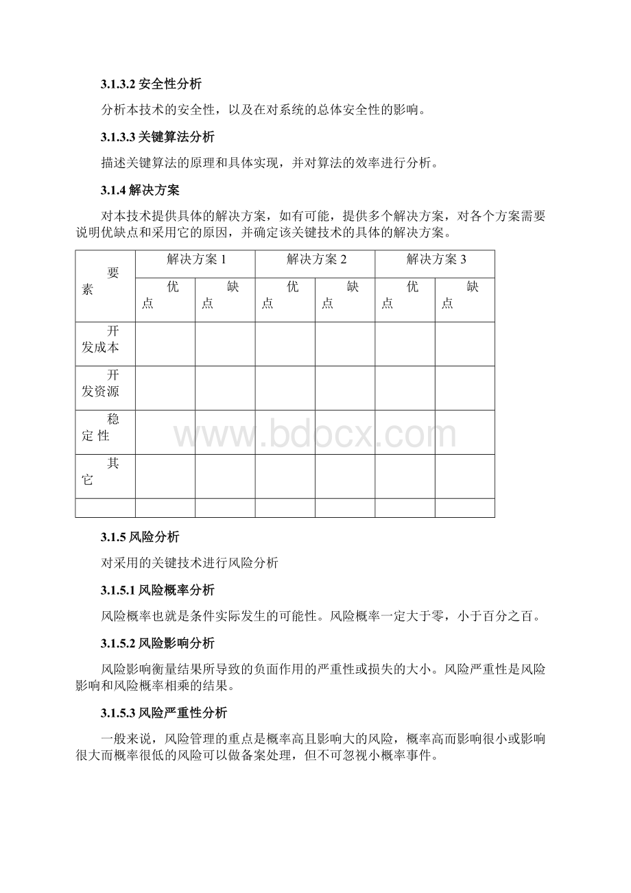 产品开发技术可行性分析报告模板Word文档格式.docx_第3页