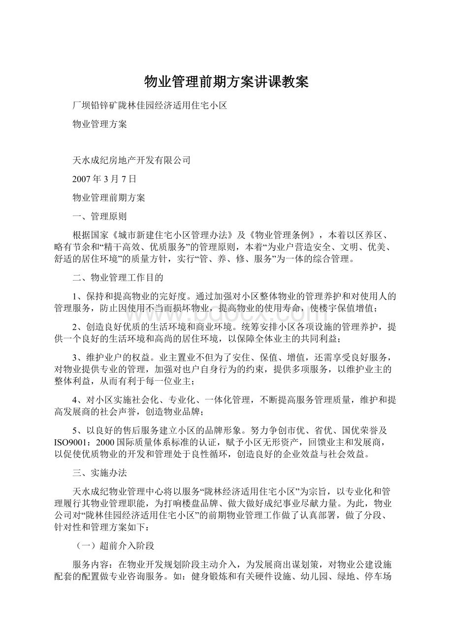 物业管理前期方案讲课教案.docx_第1页