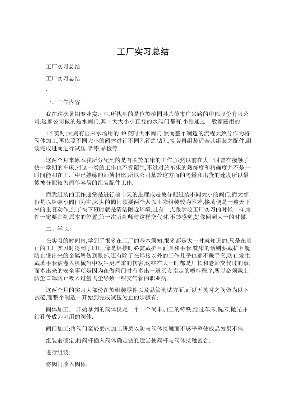 工厂实习总结Word格式.docx_第1页