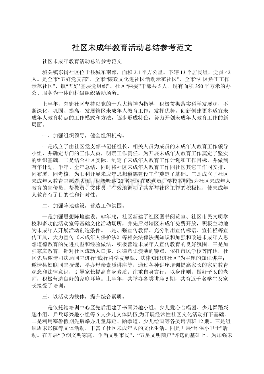 社区未成年教育活动总结参考范文文档格式.docx