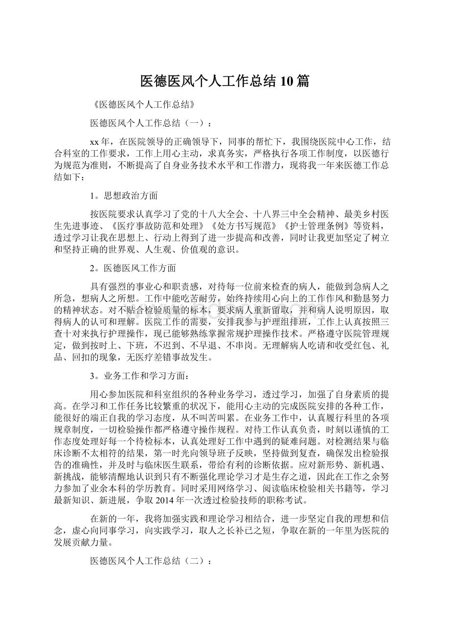 医德医风个人工作总结10篇.docx