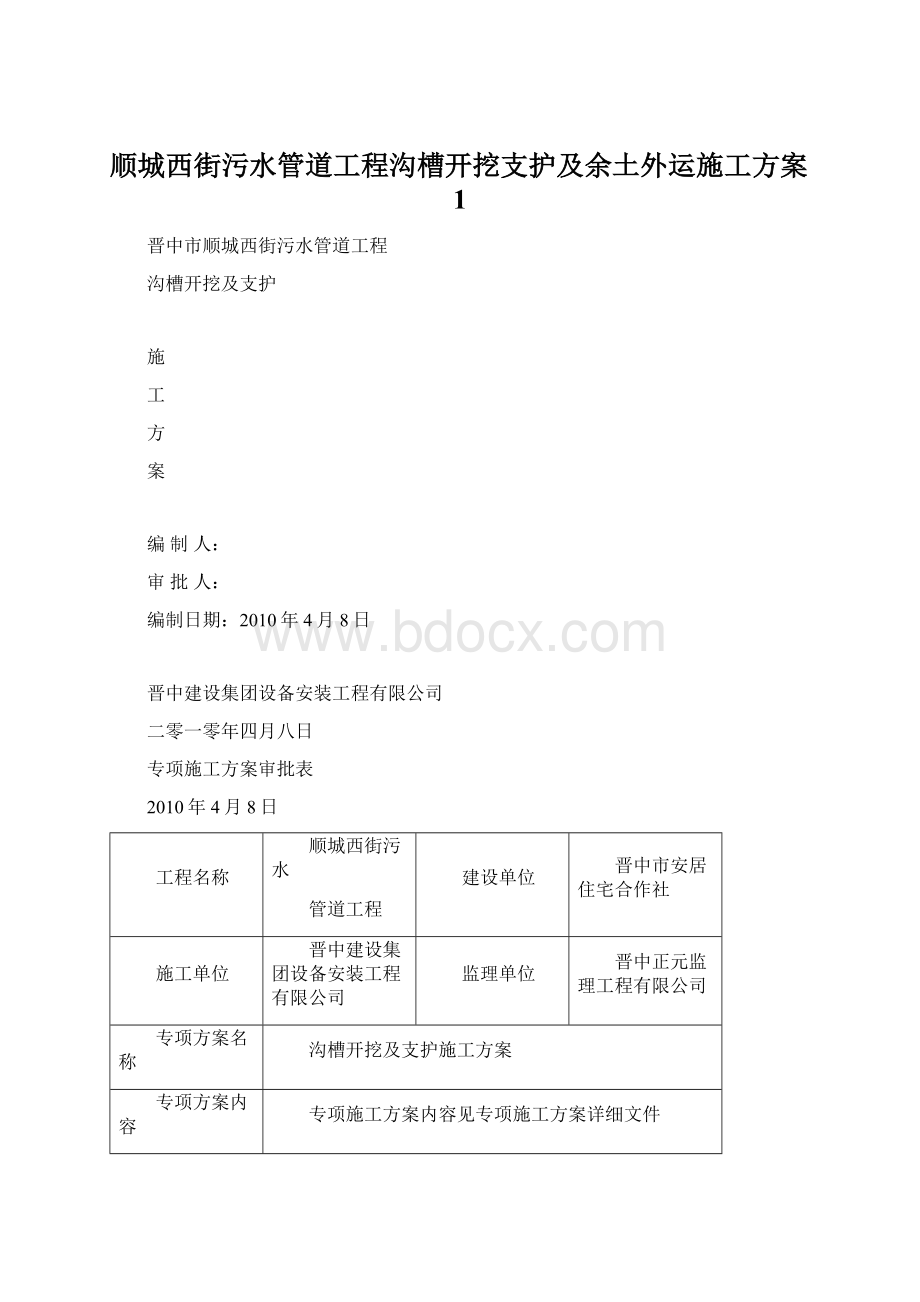 顺城西街污水管道工程沟槽开挖支护及余土外运施工方案1Word下载.docx_第1页