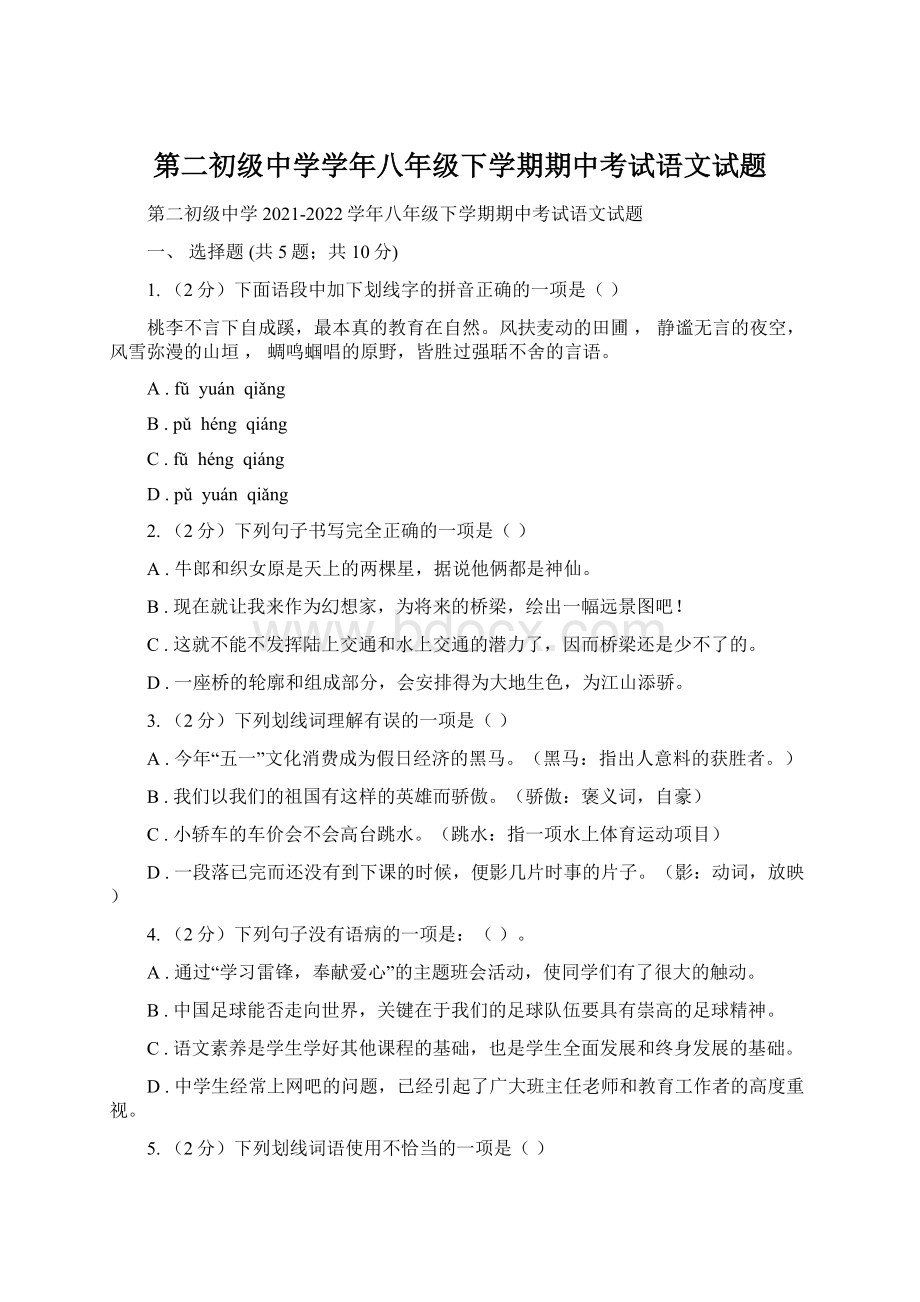 第二初级中学学年八年级下学期期中考试语文试题Word文档下载推荐.docx_第1页