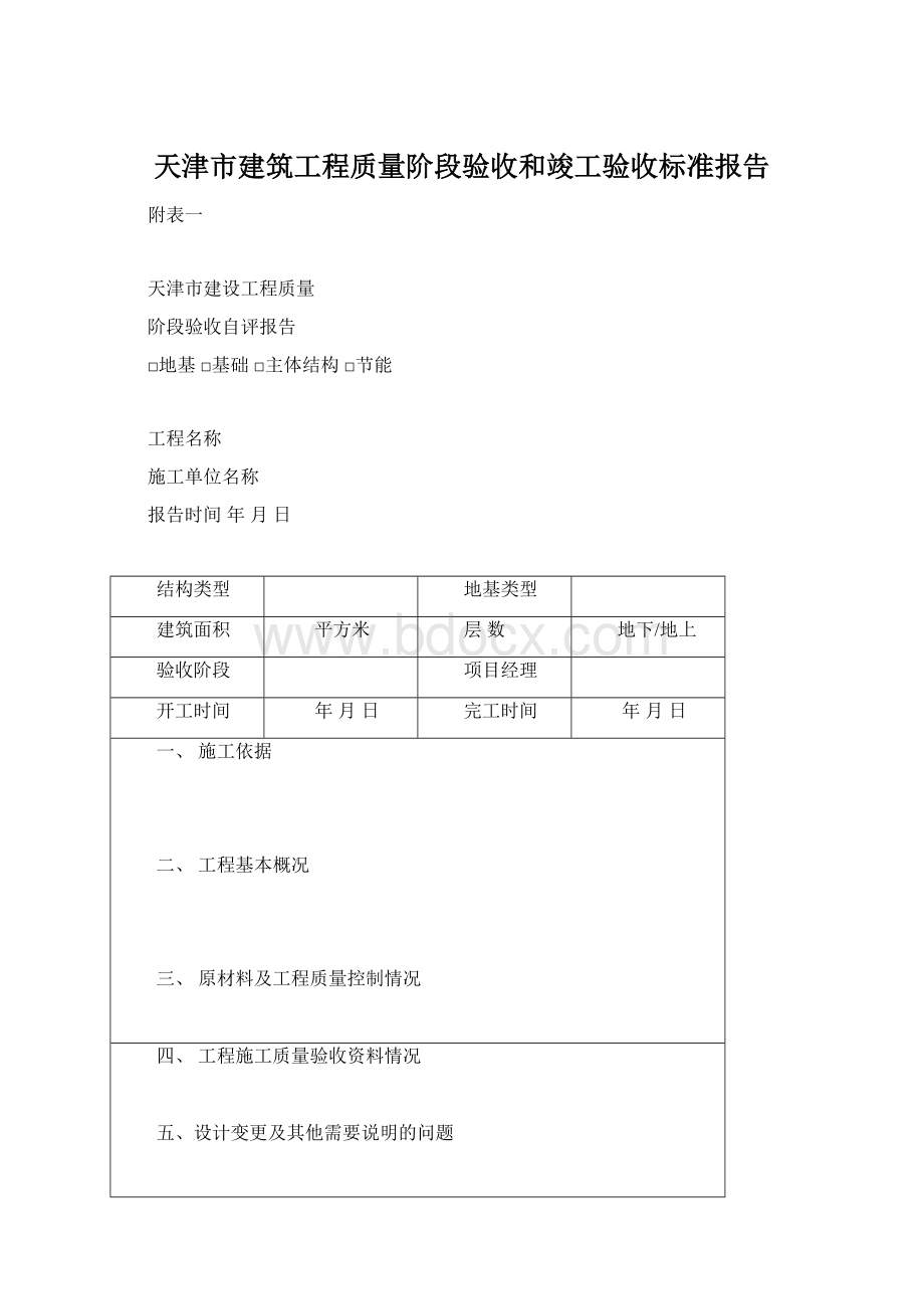 天津市建筑工程质量阶段验收和竣工验收标准报告Word文档下载推荐.docx