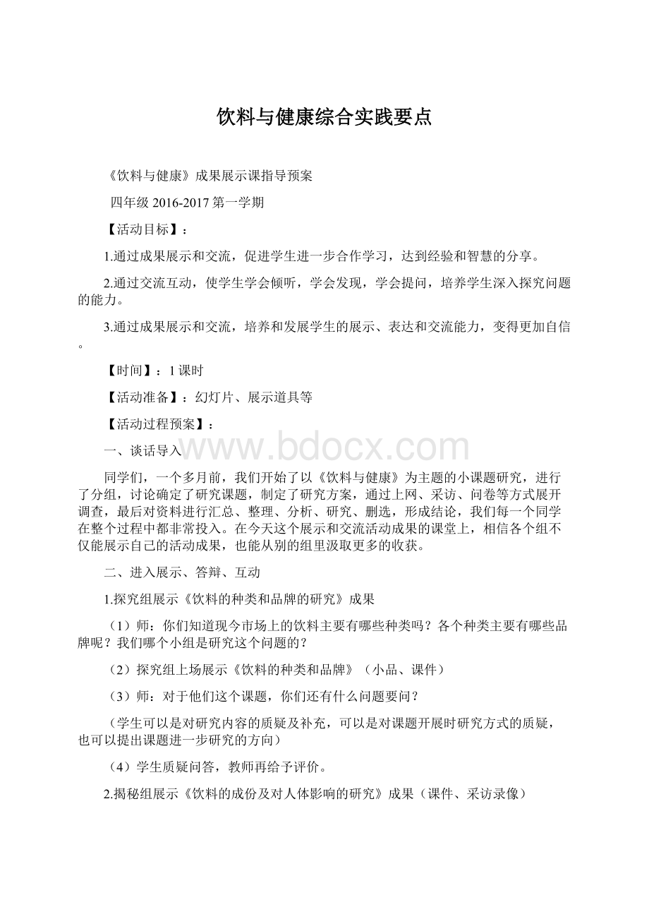 饮料与健康综合实践要点Word下载.docx