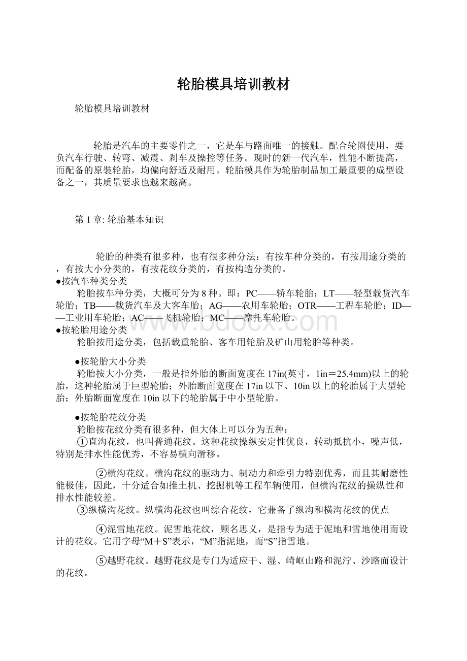 轮胎模具培训教材Word下载.docx