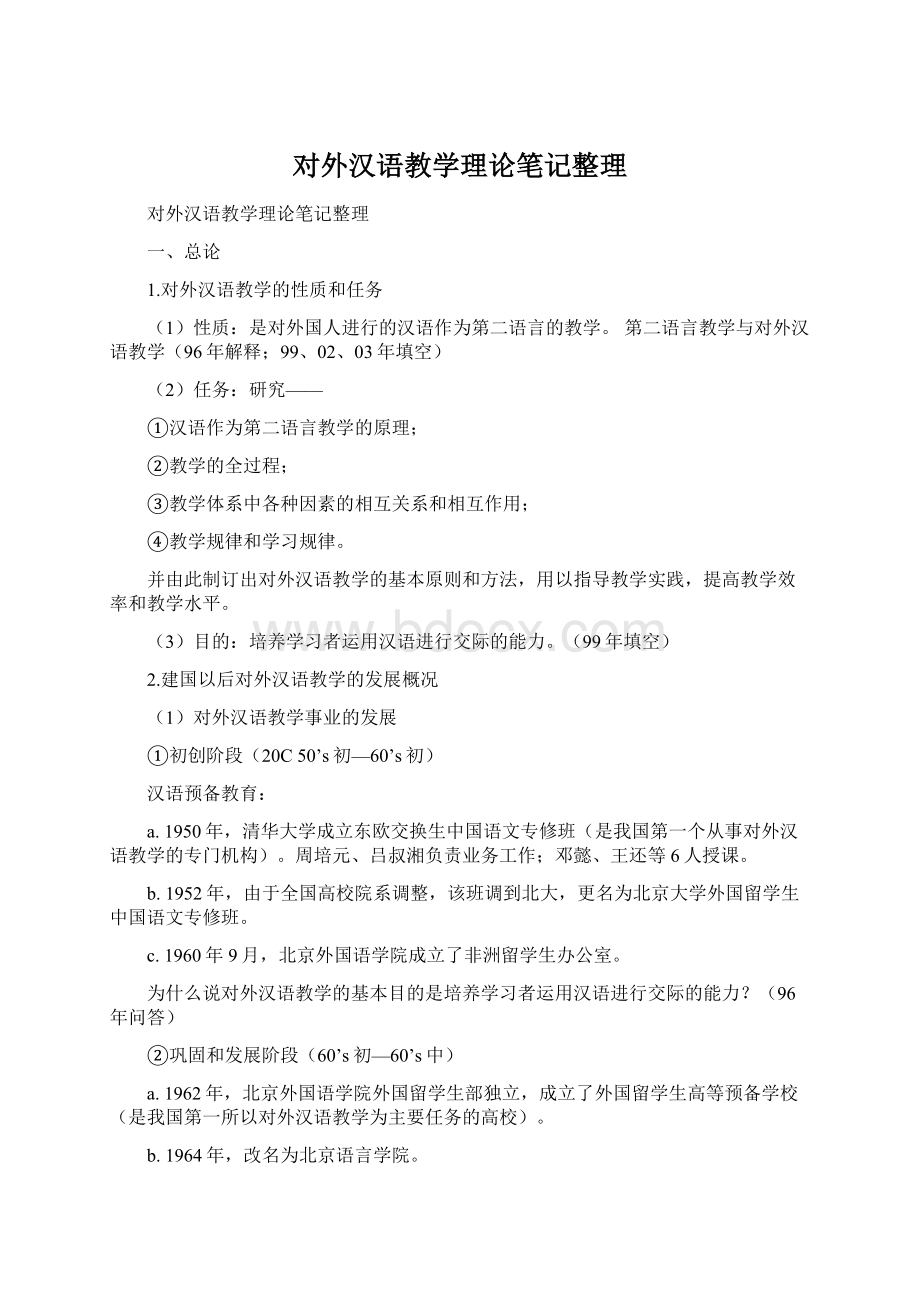 对外汉语教学理论笔记整理.docx_第1页