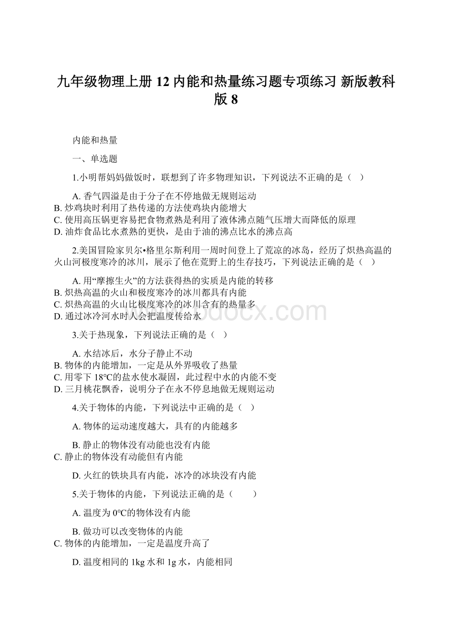 九年级物理上册12内能和热量练习题专项练习 新版教科版8.docx_第1页