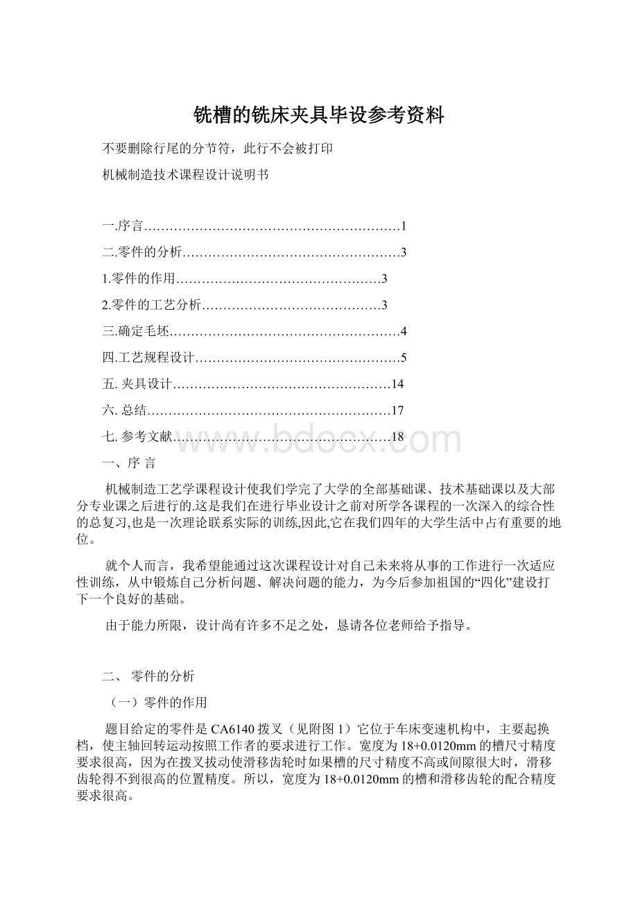 铣槽的铣床夹具毕设参考资料.docx