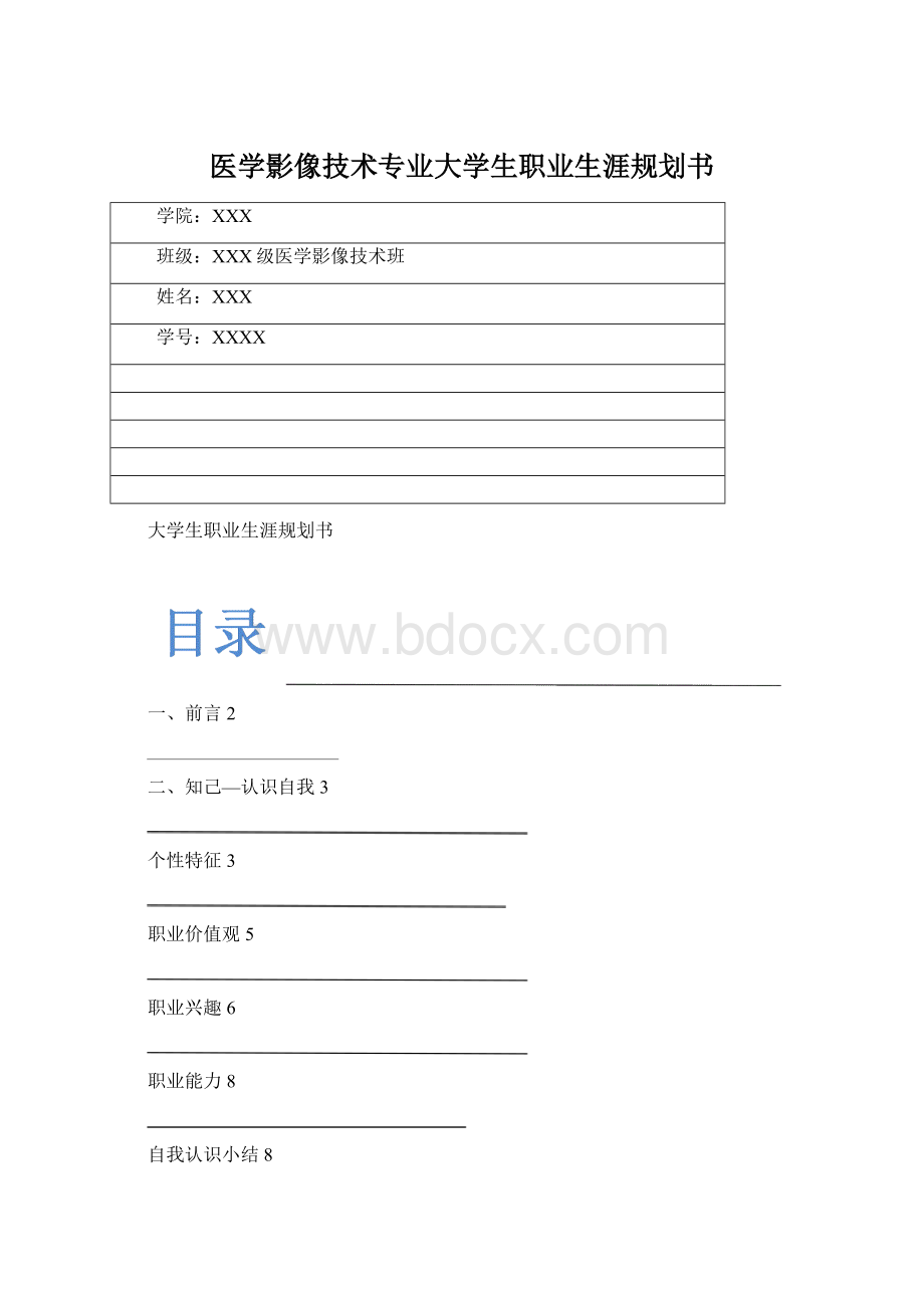 医学影像技术专业大学生职业生涯规划书.docx_第1页