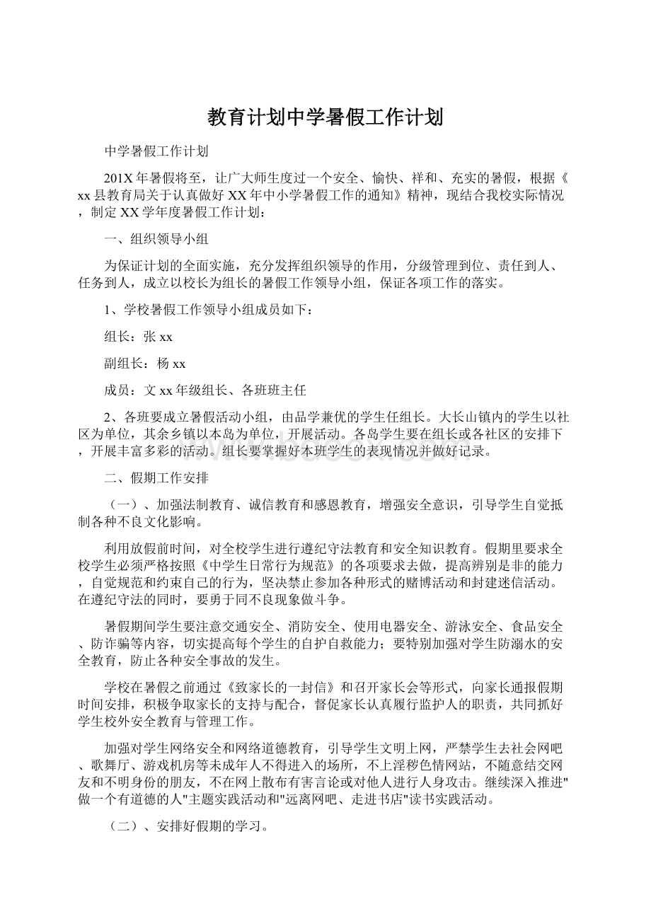 教育计划中学暑假工作计划Word格式.docx