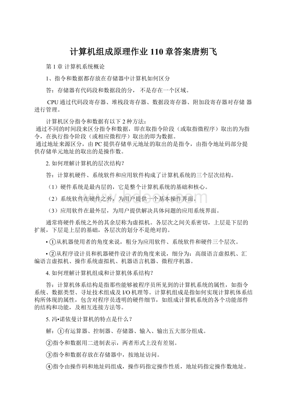 计算机组成原理作业110章答案唐朔飞.docx