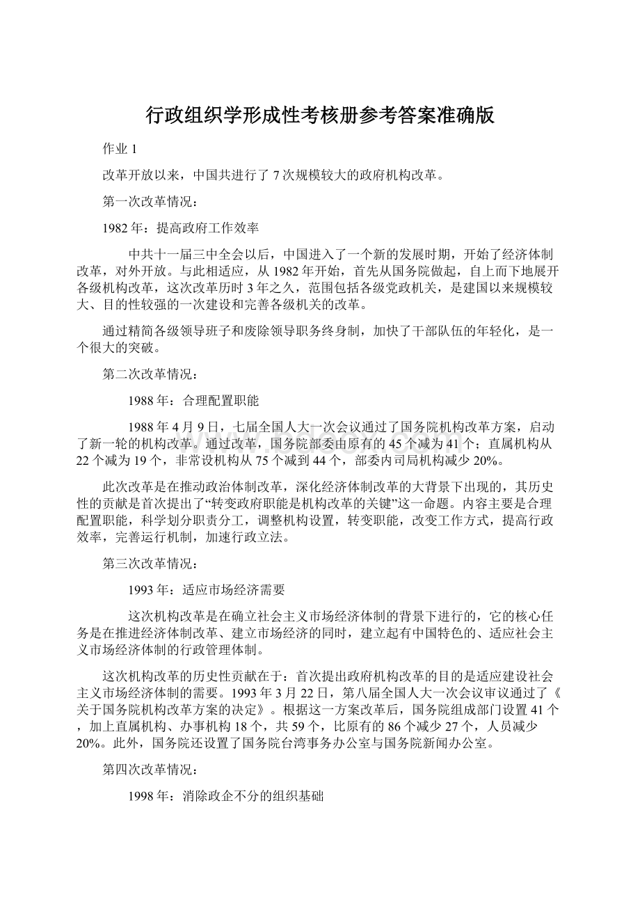 行政组织学形成性考核册参考答案准确版.docx