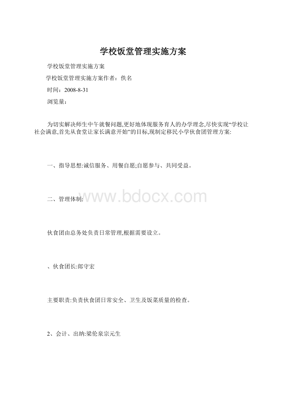 学校饭堂管理实施方案Word格式文档下载.docx