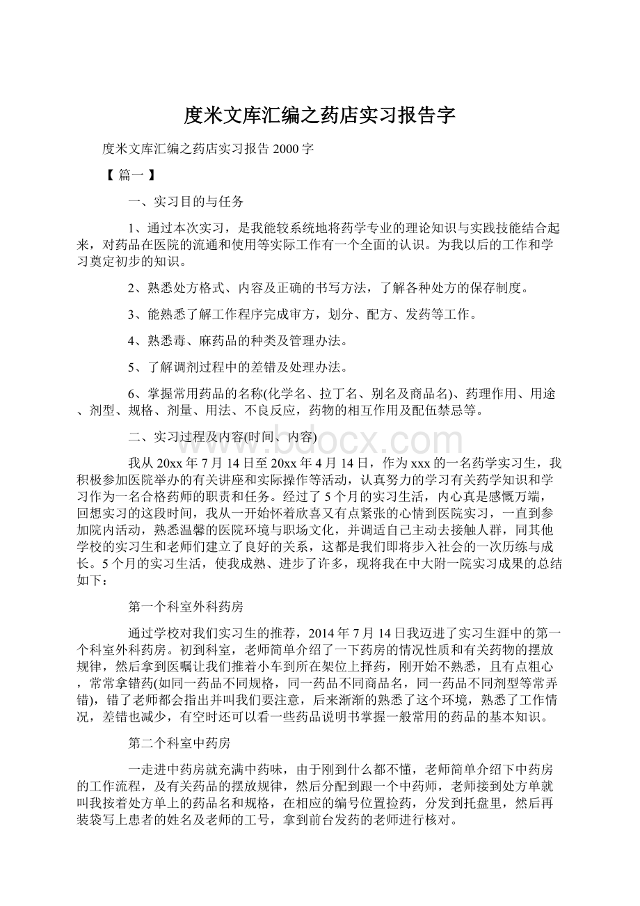 度米文库汇编之药店实习报告字.docx_第1页