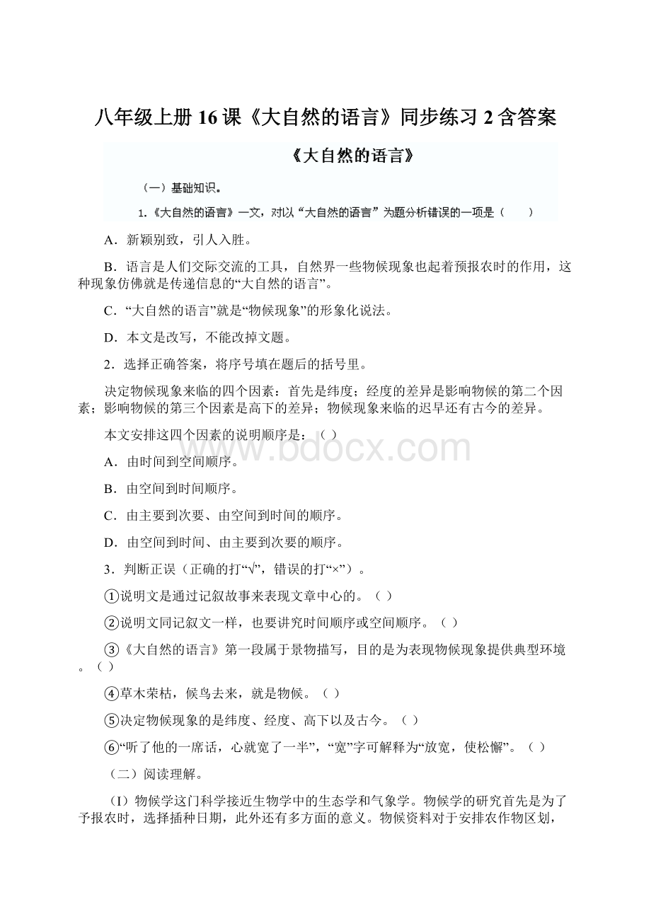 八年级上册16课《大自然的语言》同步练习2含答案.docx