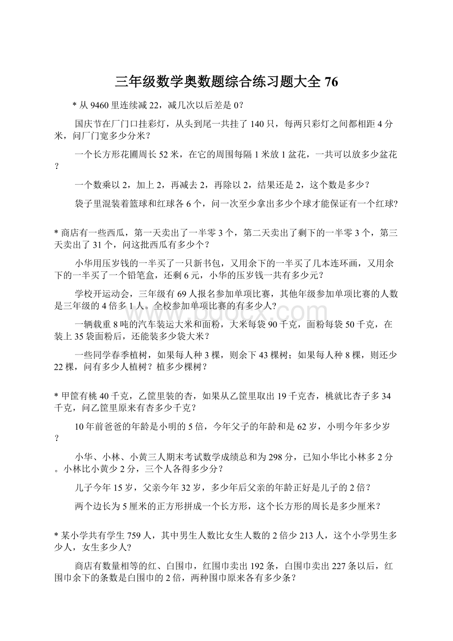 三年级数学奥数题综合练习题大全76.docx