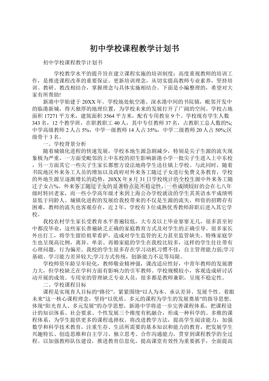 初中学校课程教学计划书.docx